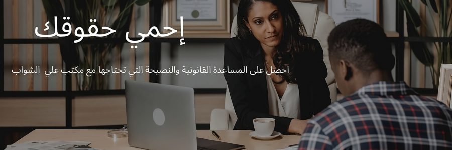 مكتب محاماة في الشارقة